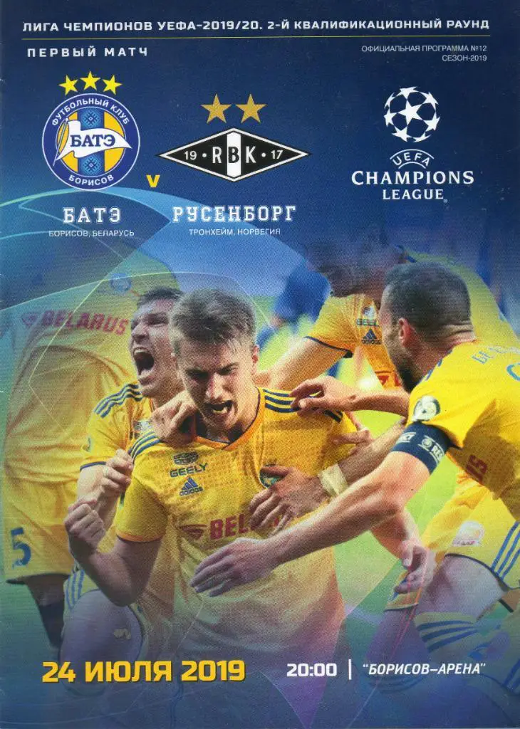 БАТЭ (Борисов, Беларусь) - Русенборг (Тронхейм, Норвегия) 24.07.2019
