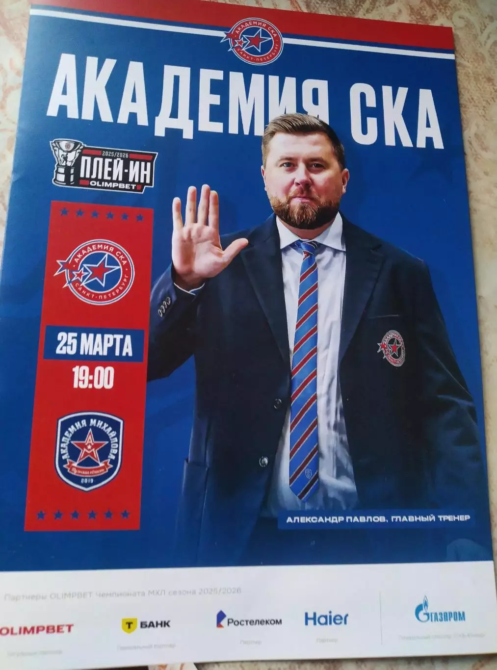 Академия СКА (СПб) - Академия Михайлова (Тульская обл.) 25.03.2026