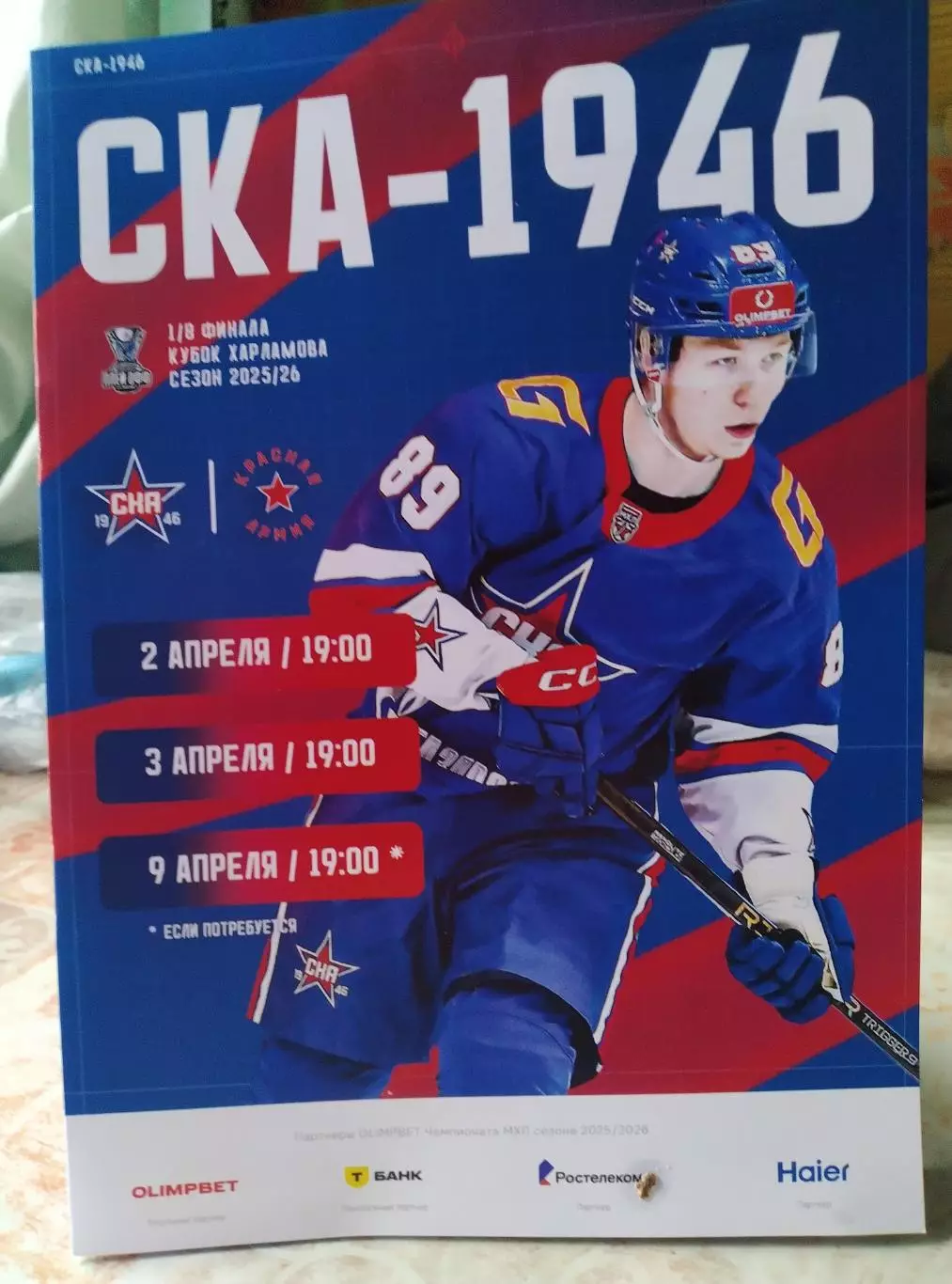 СКА-1946 - Красная Армия 02-09.04.2026 плей-офф