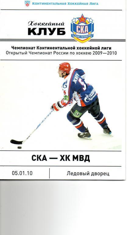 СКА - ХК МВД 05.01.2010