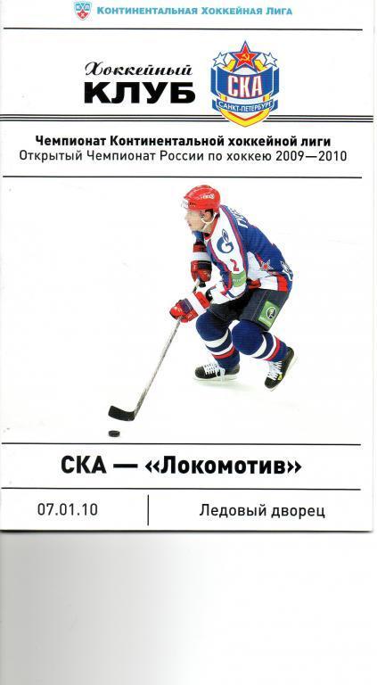 СКА - Локомотив (Ярославль) 07.01.2010