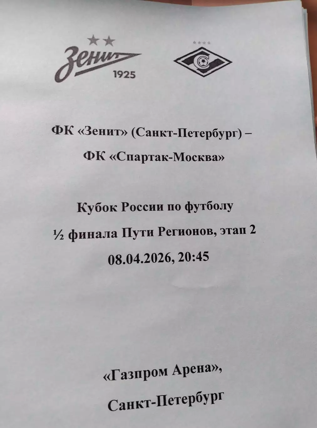 Зенит - Спартак Москва 08.04.2026 Кубок России, авторский вид