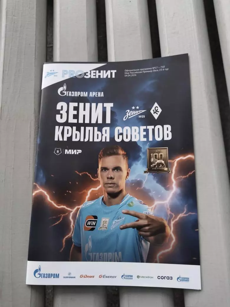 Зенит - Крылья Советов (Самара) 2026 23 тур