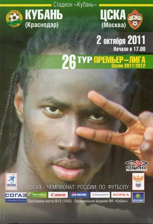 Кубань (Краснодар) - ЦСКА (Москва) 2011