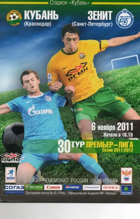 Кубань (Краснодар) - Зенит 2011