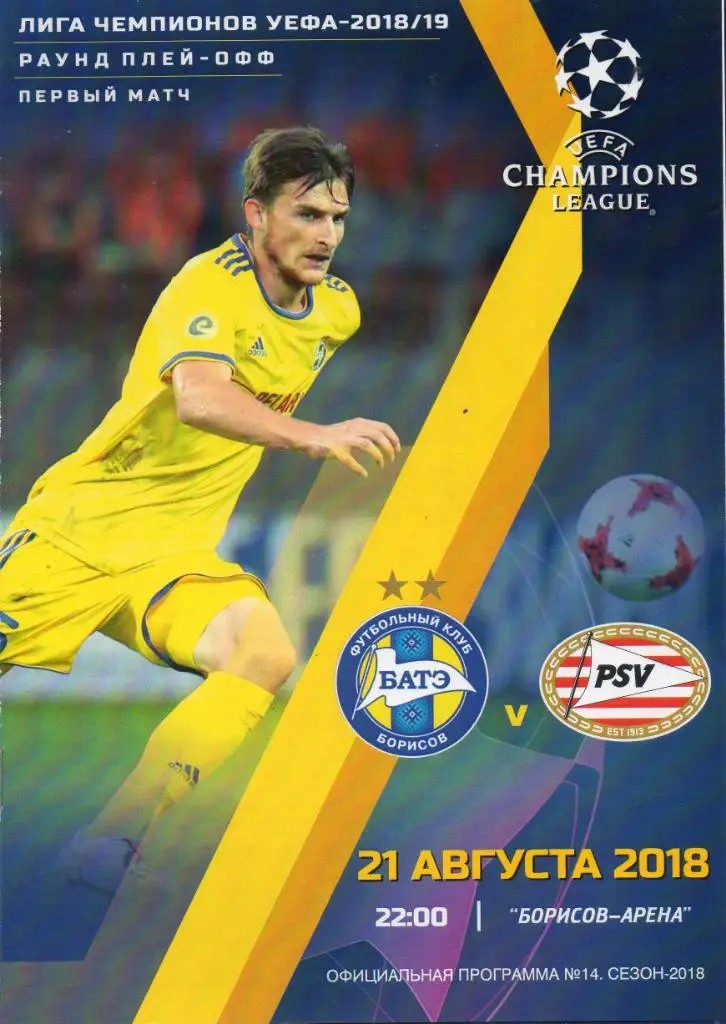 БАТЭ (Беларусь) - ПСВ (Нидерланды) 21.08.2018
