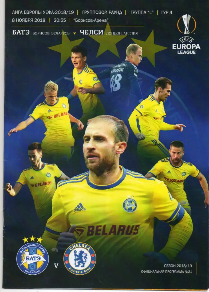 БАТЭ (Беларусь) - Челси (Англия) 08.11.2018