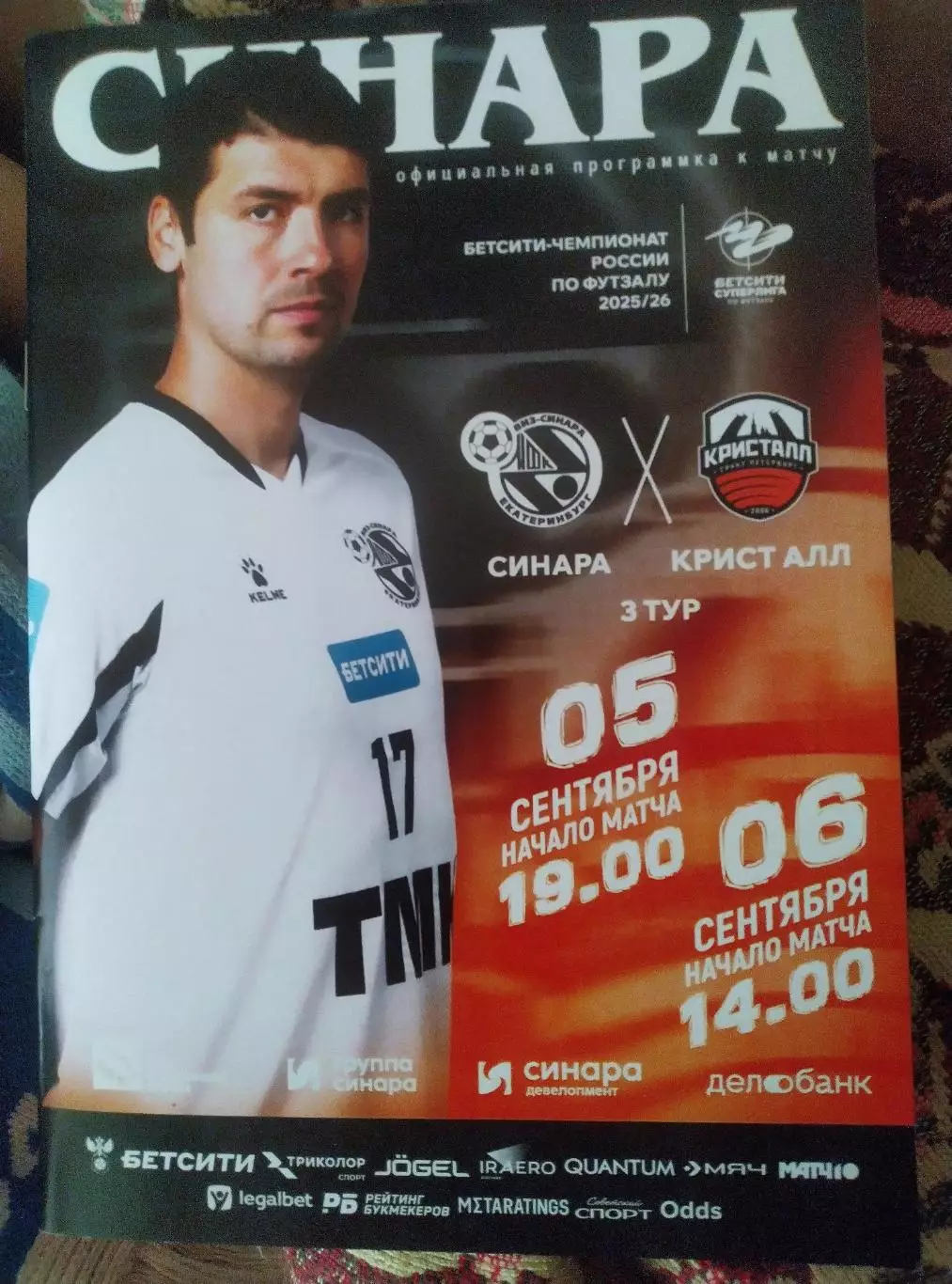 Синара (Екатеринбург) - Кристалл (Санкт-Петербург) 05-06.09.2025