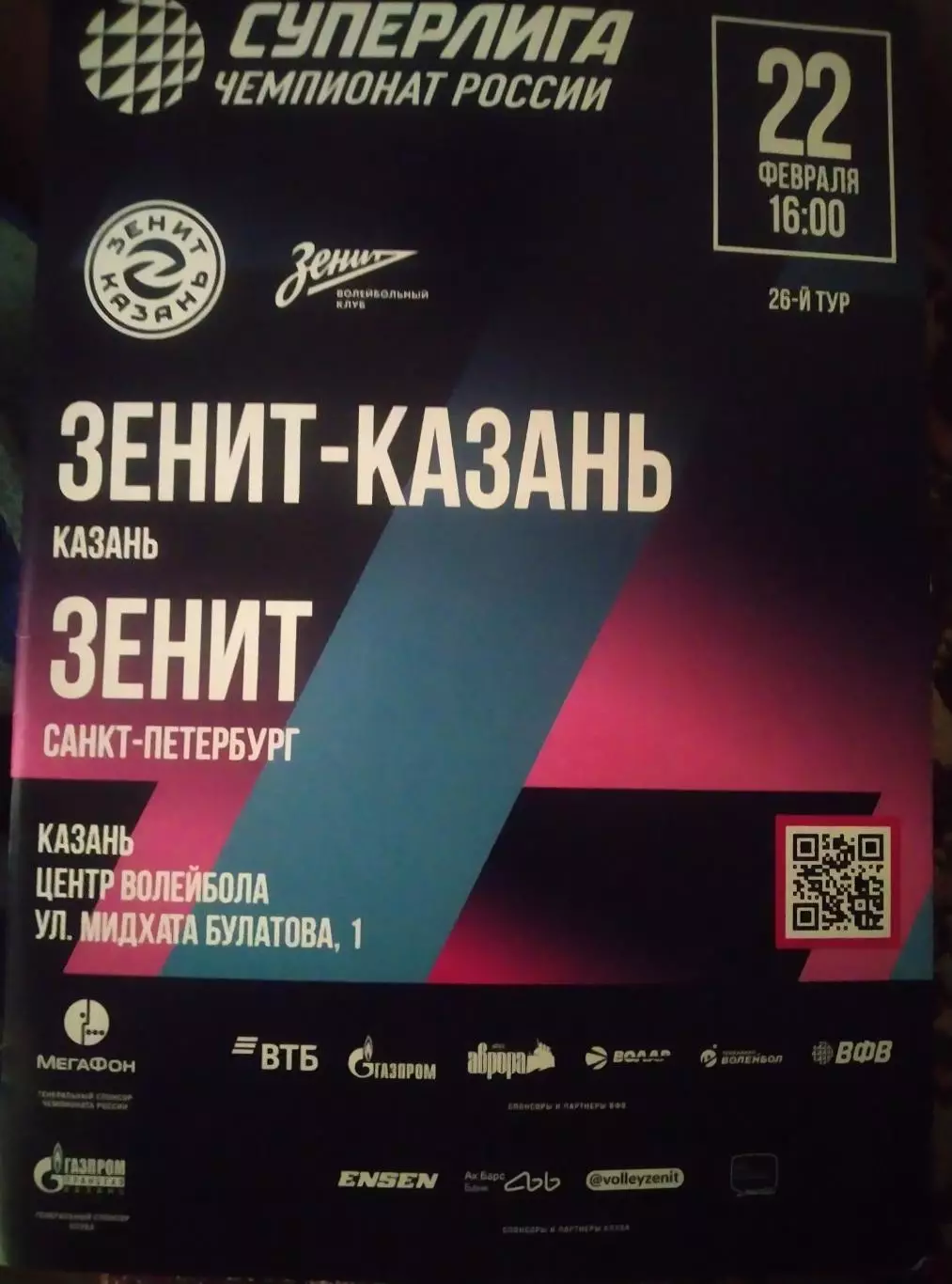 Зенит Казань - Зенит (Санкт-Петербург) 22.02.2026