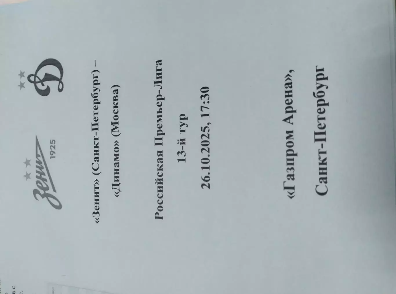 Зенит - Динамо Москва 26.10.2025, авторский вид