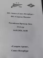 Зенит - Спартак Москва 14.03.2026, авторский вид