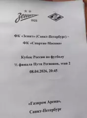 Зенит - Спартак Москва 08.04.2026 Кубок России, авторский вид