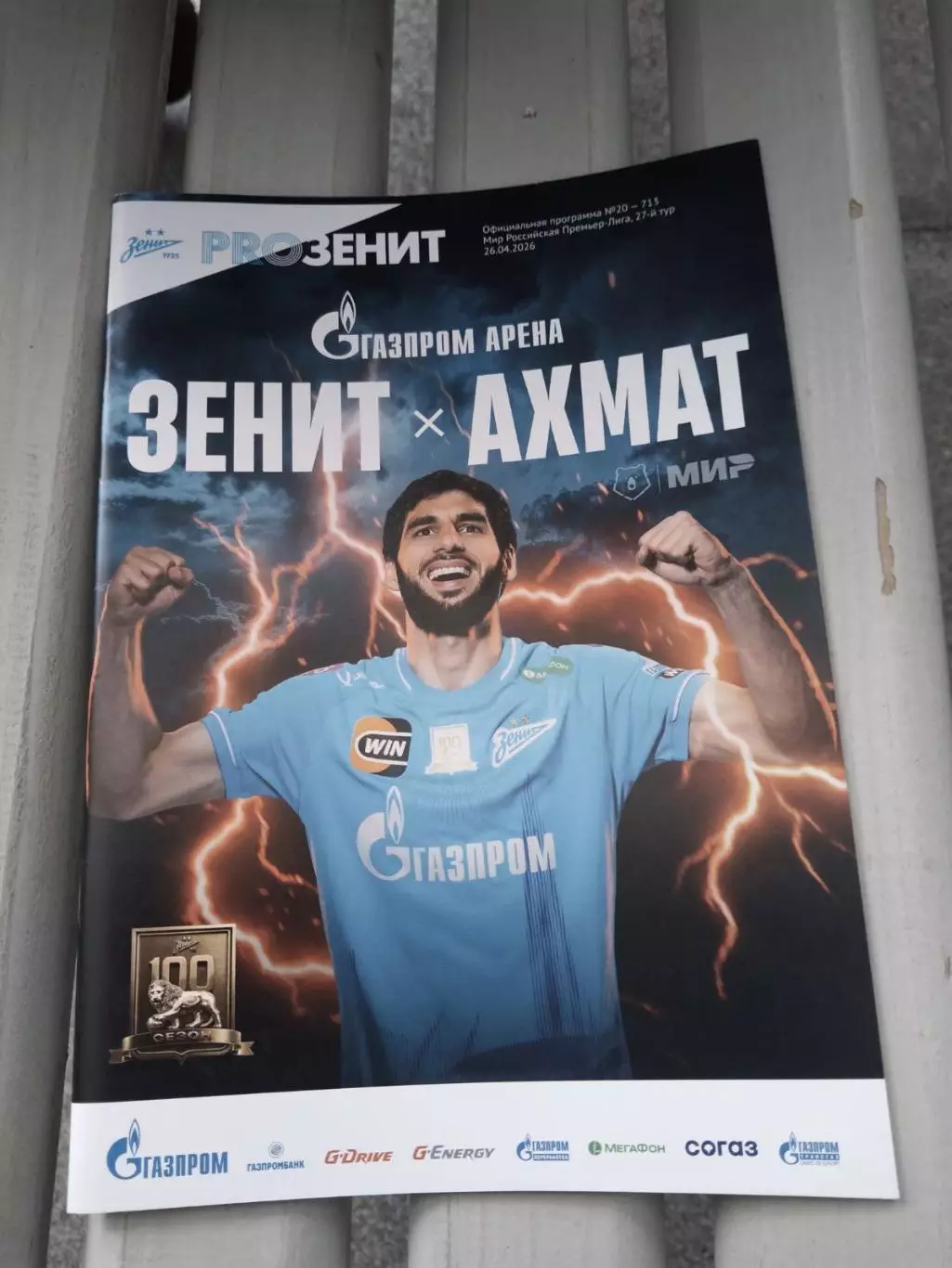 Зенит - Ахмат (Грозный) 26.04.2026 официальная