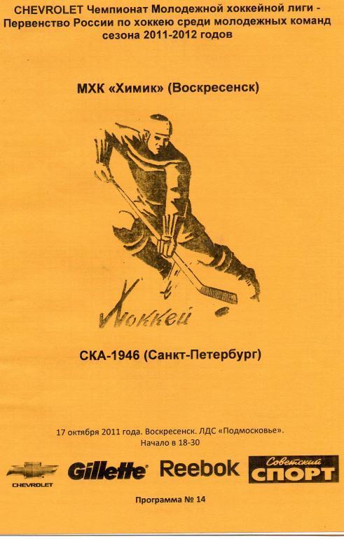 Химик (Воскресенск) - СКА-1946 (Санкт-Петербург) - 17.10.2011 г. МХЛ