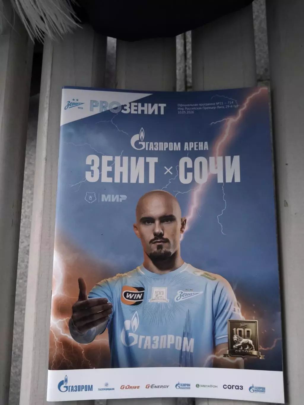 Зенит - Сочи 10.05.2026 официальная