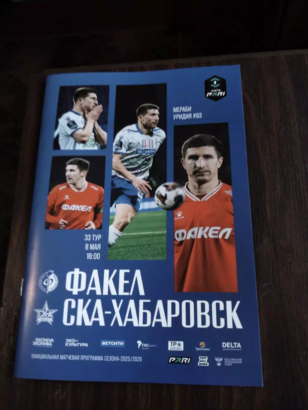 Факел (Воронеж) - СКА Хабаровск 08.05.2026