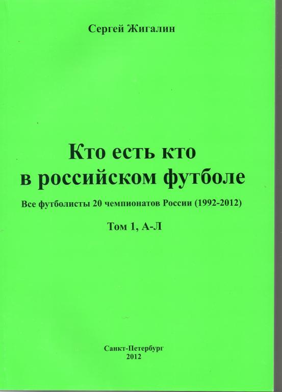 С. Жигалин Кто есть кто в российском футболе. Том 1, А-Л