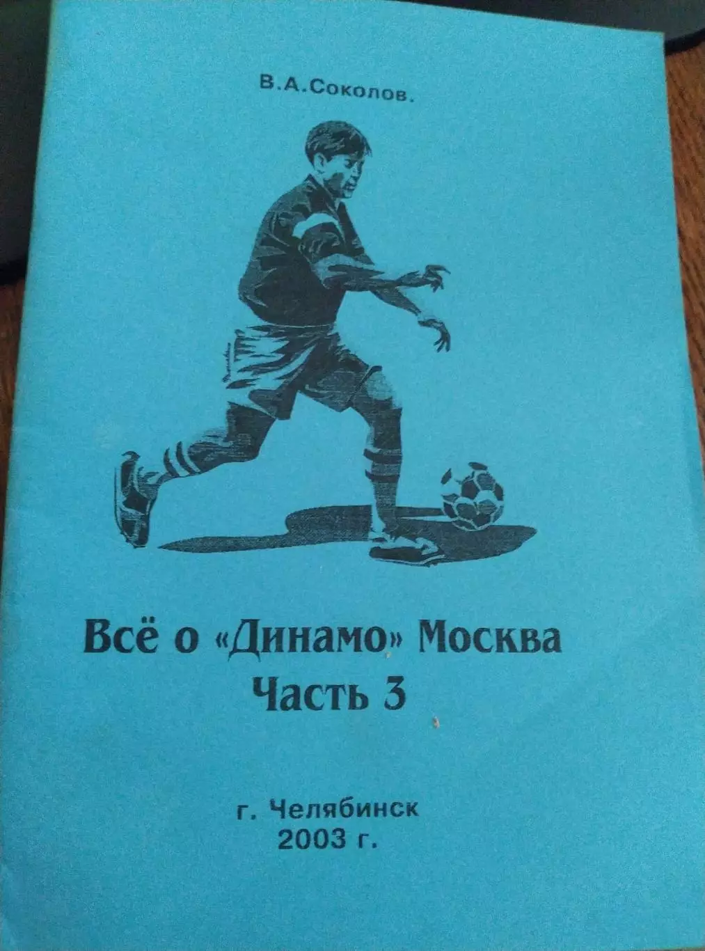 Все о Динамо Москва. Часть 3. В.А. Соколов
