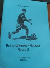 Все о Динамо Москва. Часть 3. В.А. Соколов