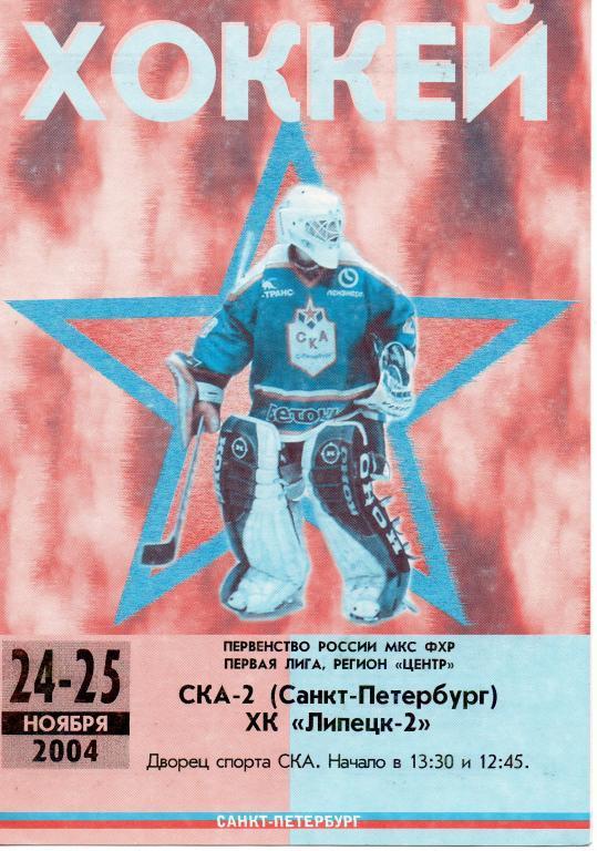 СКА-2 (Санкт-Петербург) - ХК Липецк 24-25.11.2004 г.