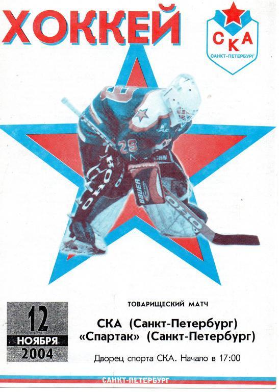 СКА (Санкт-Петербург) - Спартак (Санкт-Петербург) 12.11.2004 г