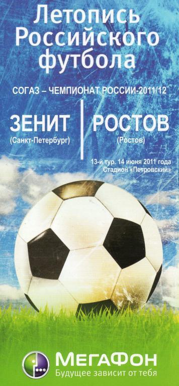 Зенит (Санкт-Петербург) - Ростов (Ростов) 2011 г