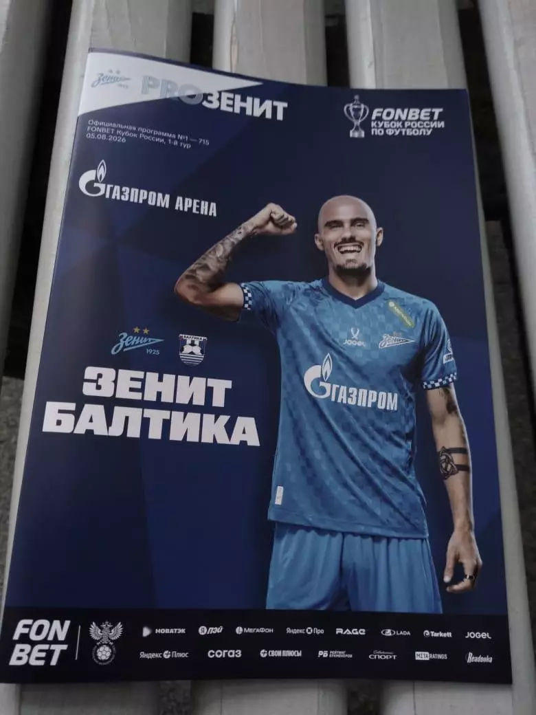 Зенит - Балтика (Калининград) 05.08.2026 Кубок России официальная