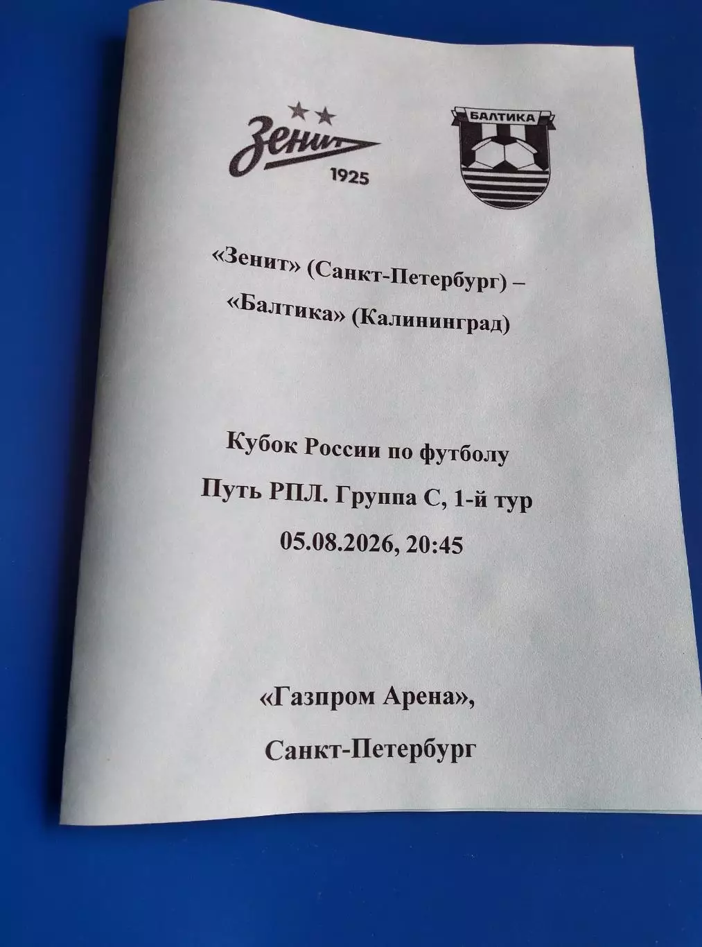 Зенит - Балтика (Калининград) 05.08.2026 Кубок России, авторский вид