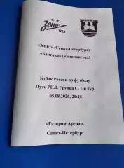Зенит - Балтика (Калининград) 05.08.2026 Кубок России, авторский вид