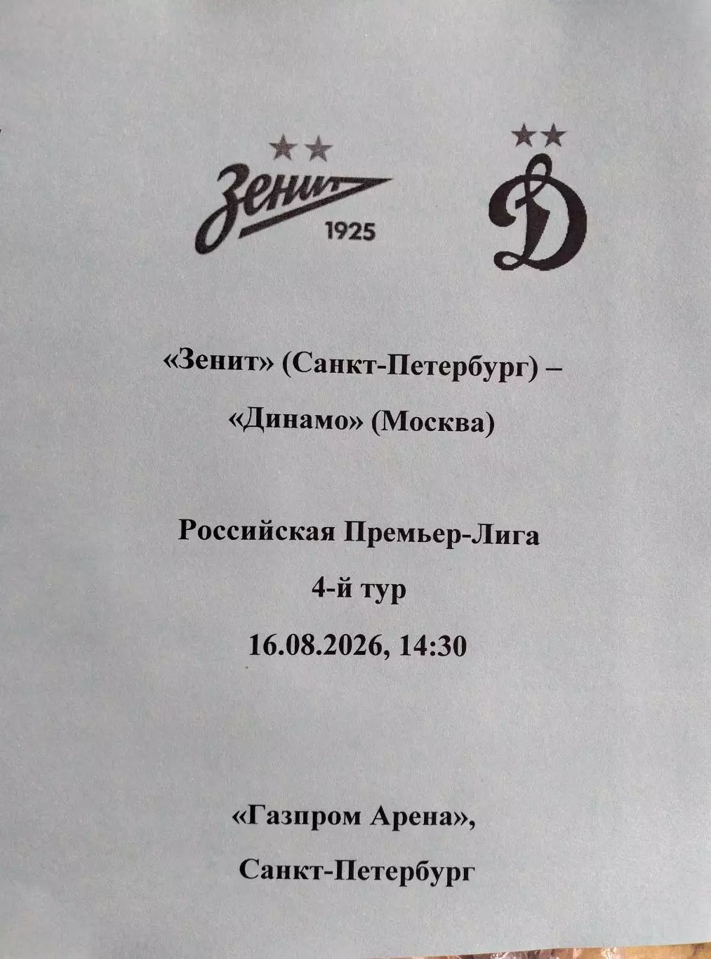 Зенит - Динамо Москва 16.08.2026, авторский вид