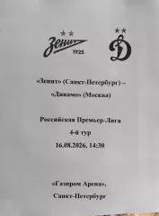 Зенит - Динамо Москва 16.08.2026, авторский вид