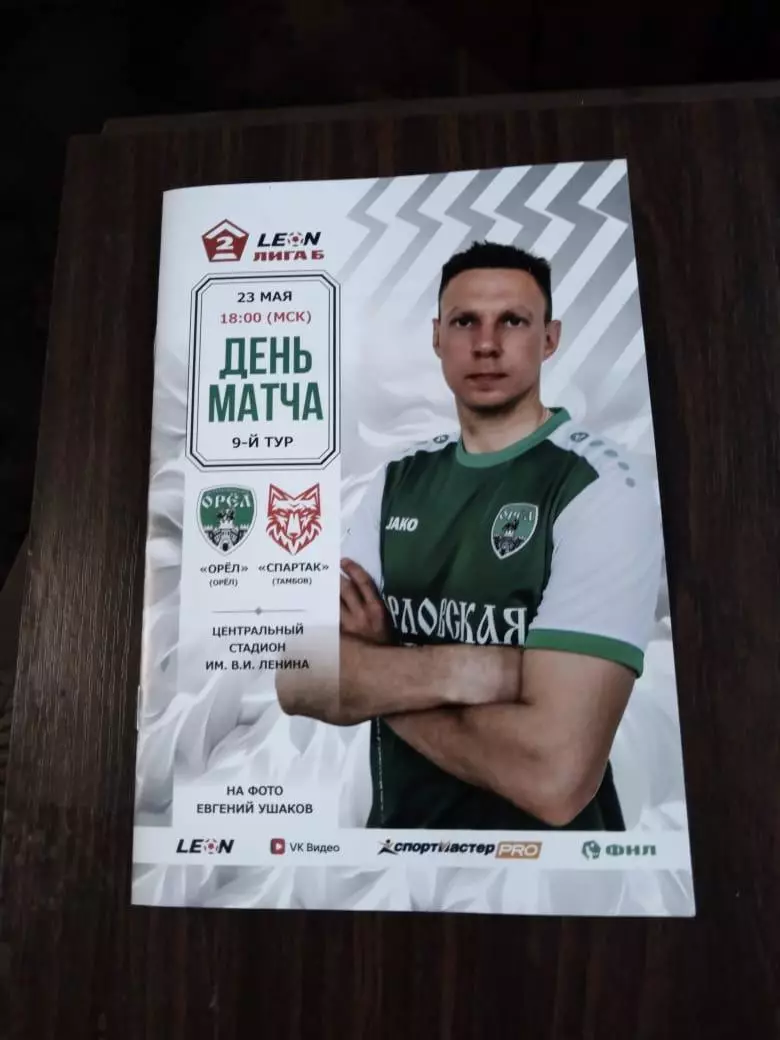 ФК Орел - Спартак (Тамбов) 23.05.2026