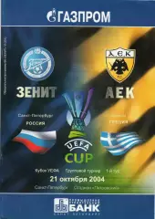 Зенит - АЕК (Греция) 21.10.2004