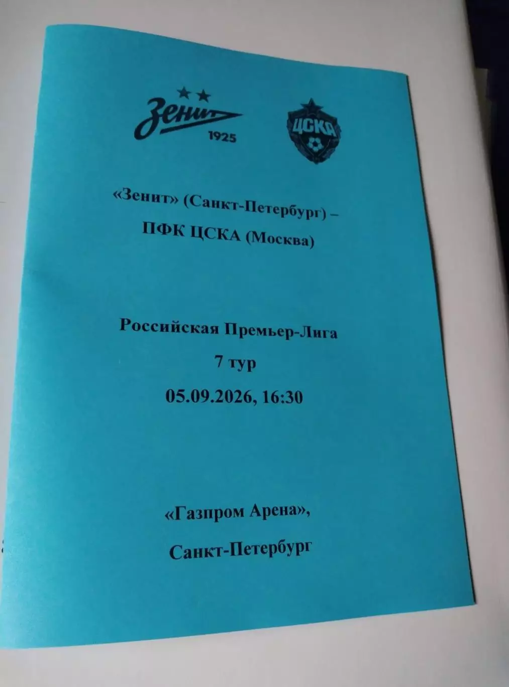 Зенит - ЦСКА Москва 05.09.2026, авторский вид