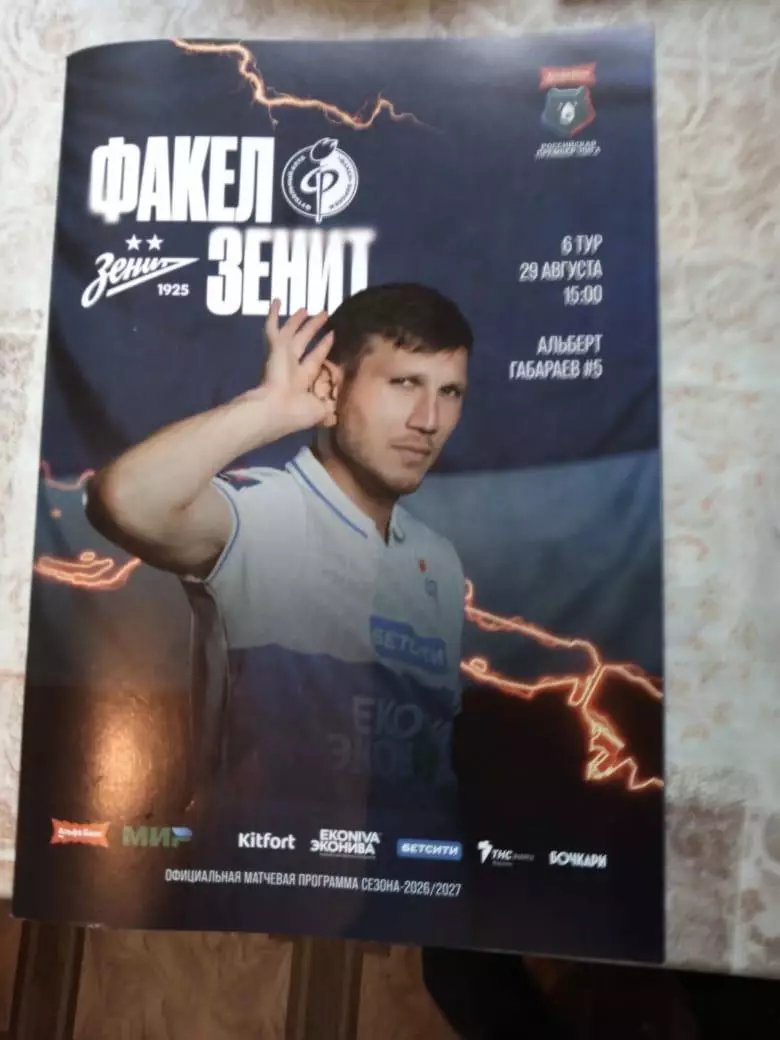 Факел (Воронеж) - Зенит 29.08.2026