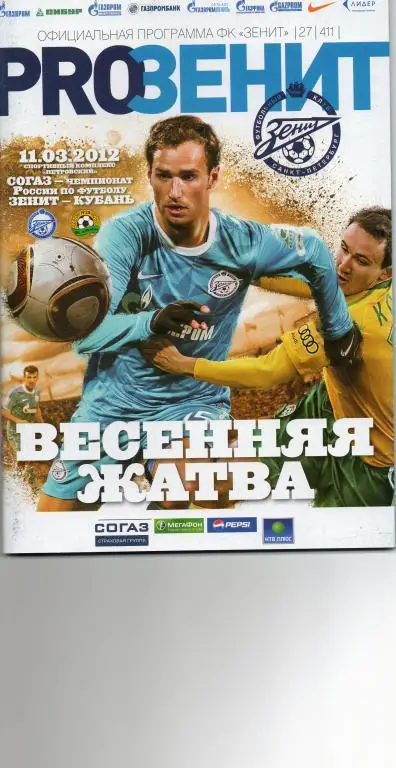 Зенит - Кубань (Краснодар) 11.03.2012