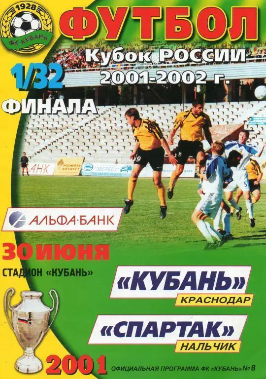 Кубань (Краснодар) - Спартак (Нальчик) 2001 Кубок России