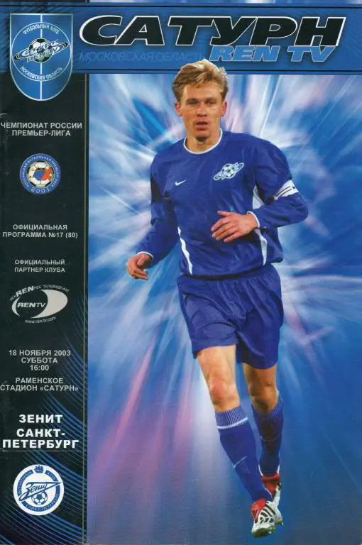 Сатурн (Раменское) - Зенит (Санкт-Петербург) 18.11.2003 г.