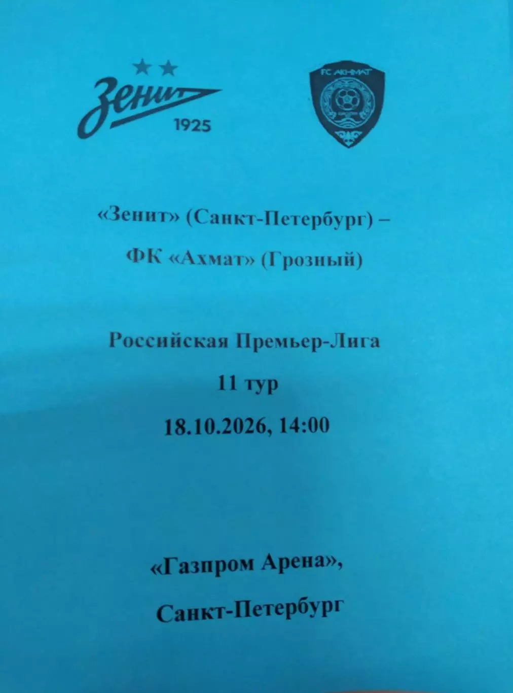 Зенит - Ахмат (Грозный) 18.10.2026, авторский вид