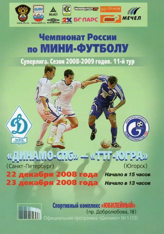 Динамо-СПб (Санкт-Петербург) - ТТГ-ЮГРА (Югорск) 2008 г.