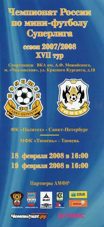 Политех (Санкт-Петербург)- Тюмень 2008 г.