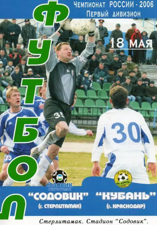 Содовик (Стерлитамак) - Кубань (Краснодар) 2006