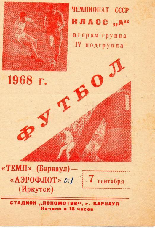 Темп (Барнаул) - Аэрофлот (Иркутск) 1968