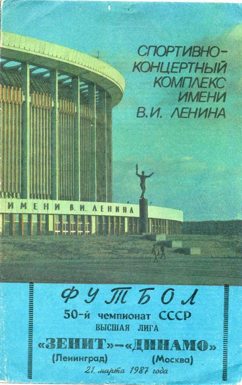 Зенит - Динамо (Москва) 1987