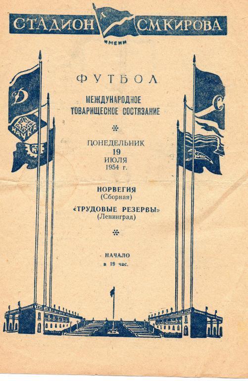 Трудовые Резервы (Ленинград) - сборная Норвегии 19.07.1954 тов. матч