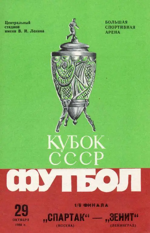 Спартак (Москва) - Зенит (Ленинград) 29.10.1984, Кубок СССР