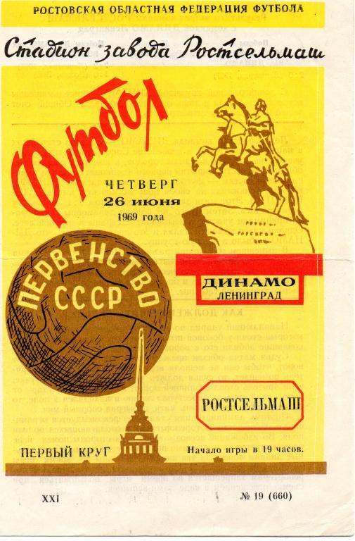 Ростсельмаш - Динамо (Ленинград) 1969