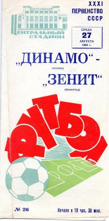 Динамо (Москва) - Зенит 27.08.1969