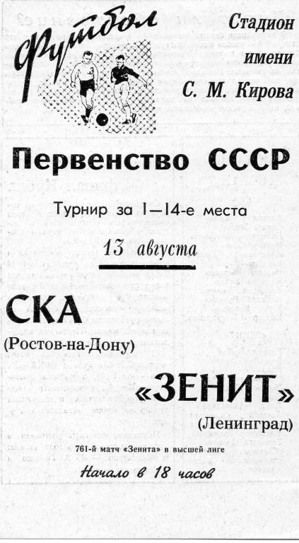 Зенит - СКА (Ростов-на-Дону) 13.08.1969