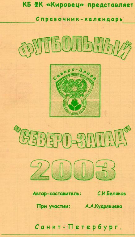 Футбольный Северо-Запад 2003